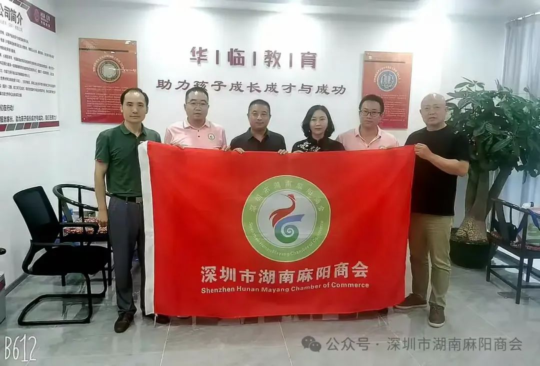 商会走访麻阳乡友企业——华临教育（深圳）有限公司