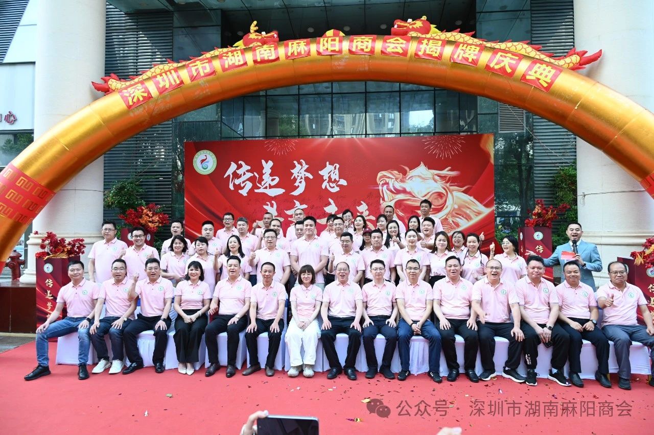 深圳市湖南麻阳商会揭牌仪式举行 | 胡宏林县长出席并讲话