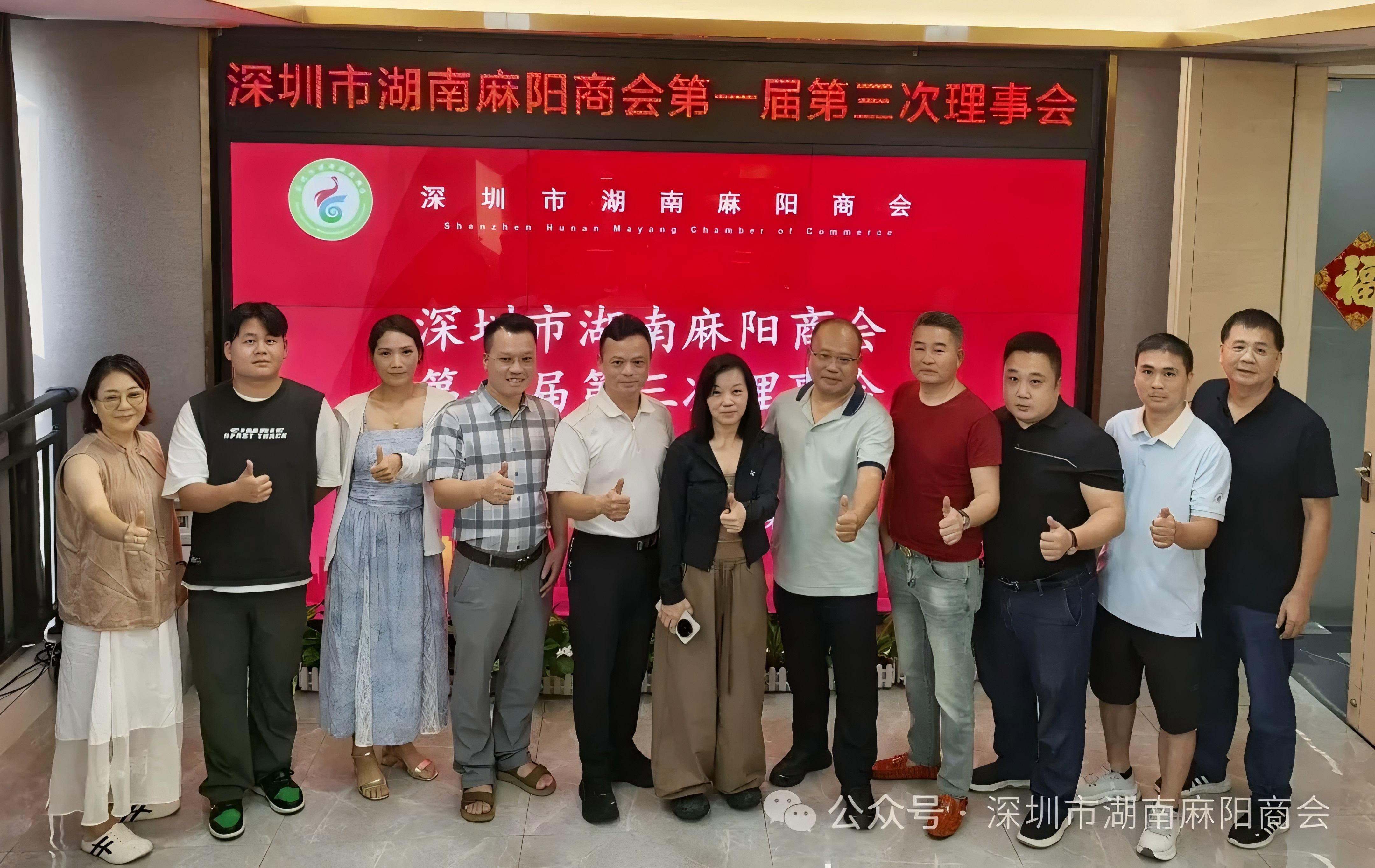 凝心聚力启新程｜深圳市湖南麻阳商会第一届第三次理事会圆满召开