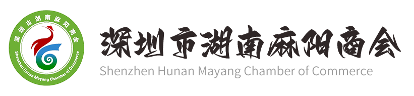 深圳市湖南麻阳商会